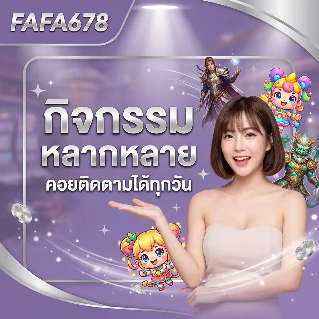 ทำไม FAFA678 สล็อตออนไลน์ ถึงเหมาะกับผู้เล่นยุคใหม่